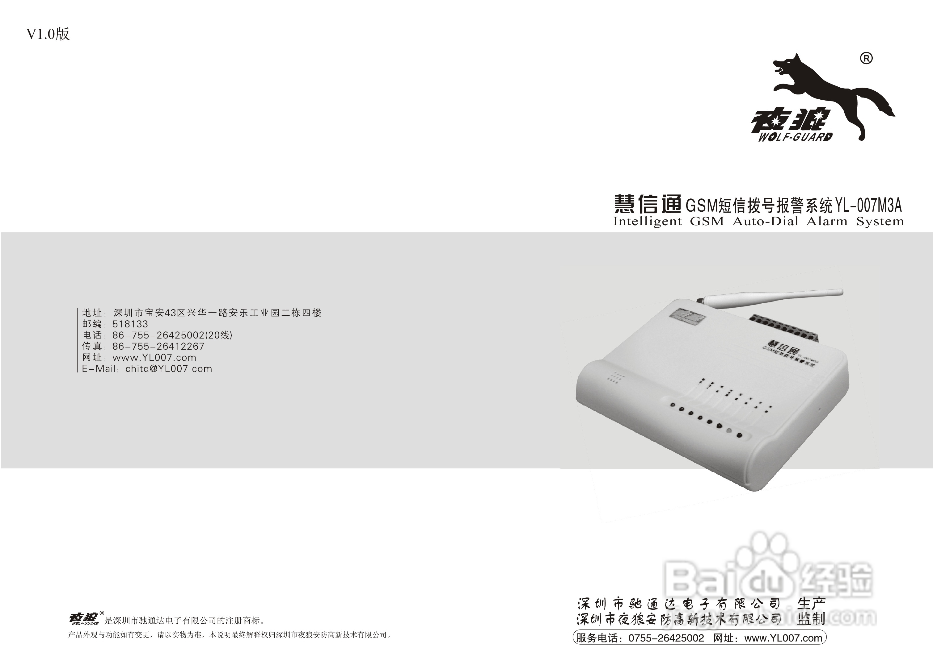 夜狼安防YL-007M3A GSM短信拨号报警系统说明书