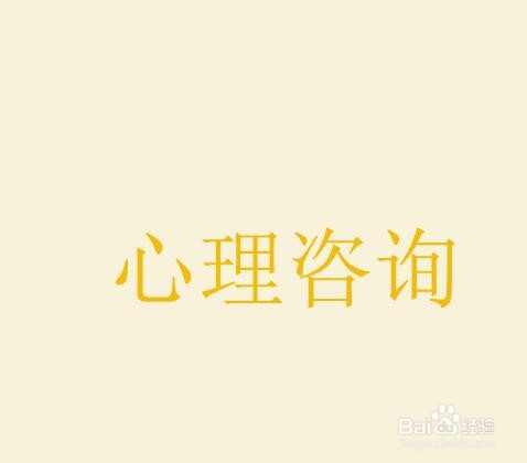 心里咨询师可以做什么工作?