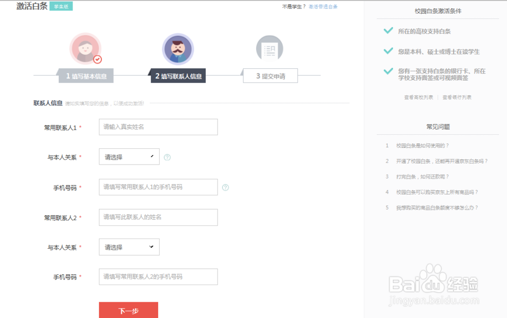 如何开通京东金融校园白条