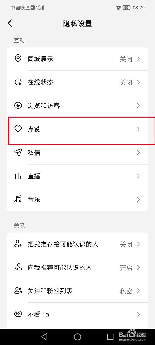 抖音怎么把喜欢列表设置公开