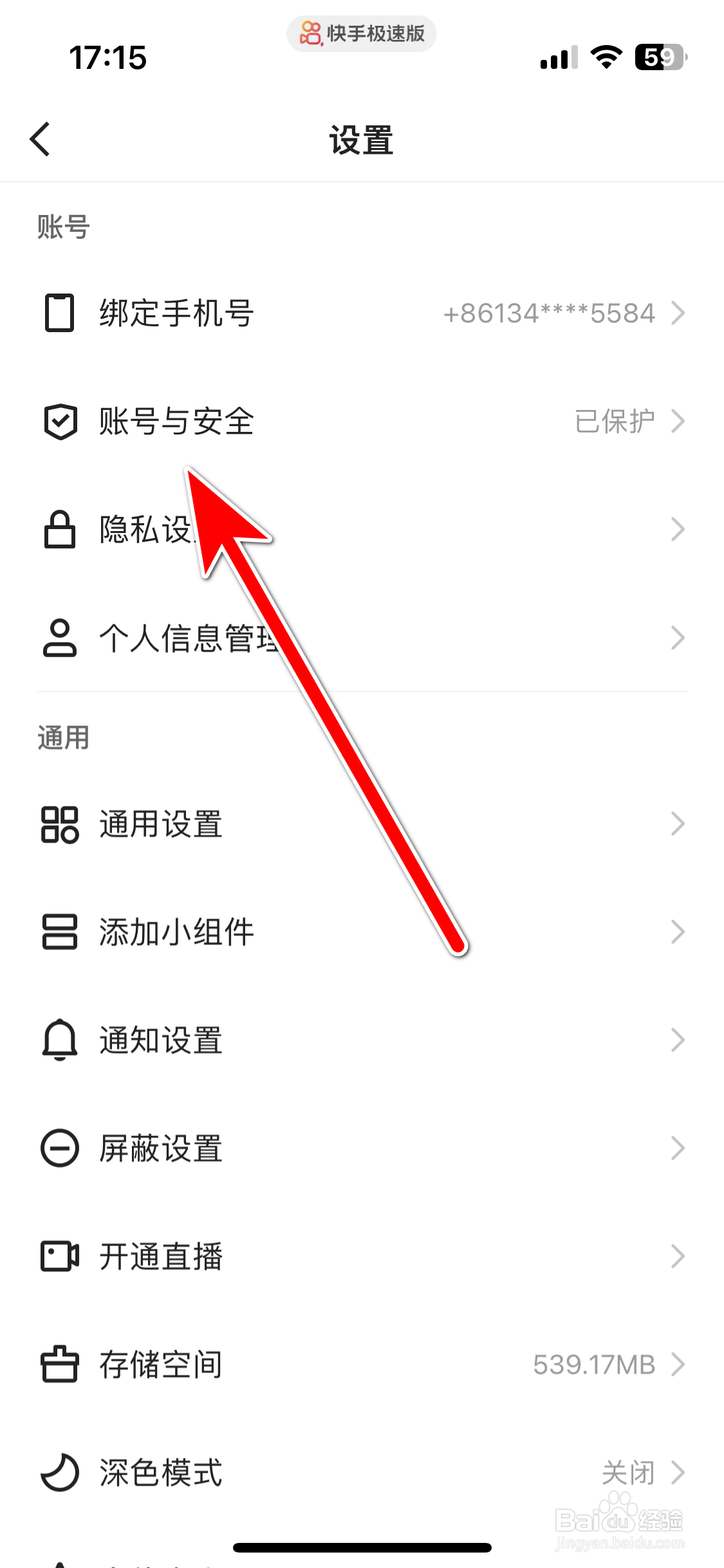 快手极速版如何关闭账号保护功能