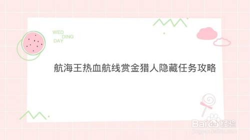 航海王热血航线赏金猎人隐藏任务攻略