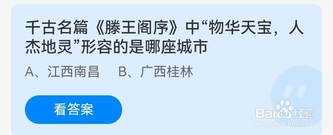 《滕王阁序》中“物华天宝人杰地灵”是哪座城市