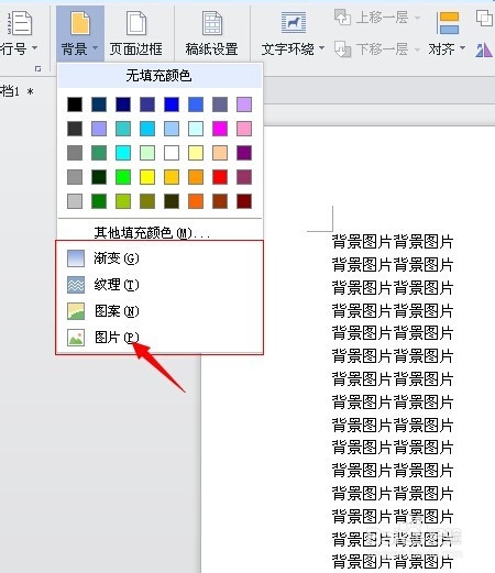如何在WORD中自定义背景图片？
