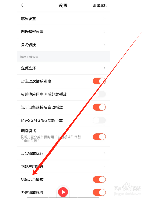喜马拉雅在哪关闭视频后台播放
