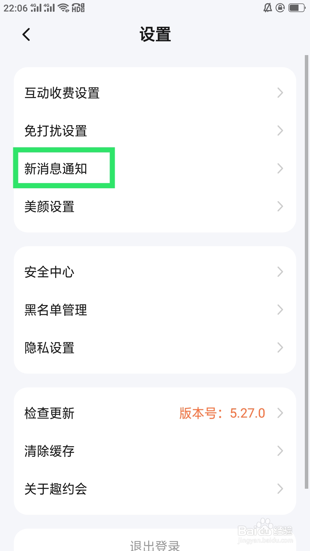 趣约会APP如何设置消息震动功能