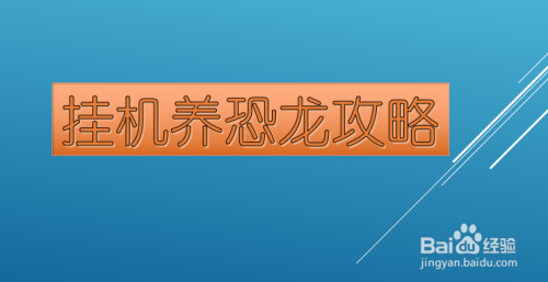 挂机养恐龙攻略
