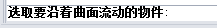 犀牛沿着曲面流动