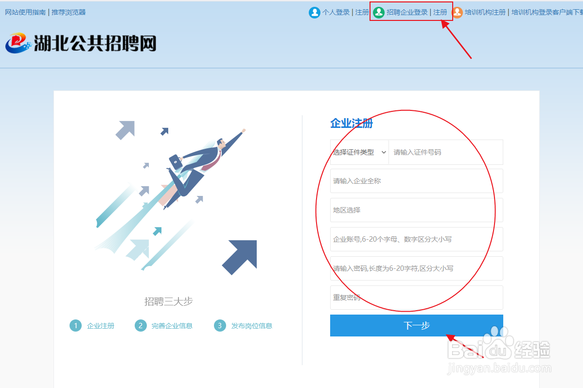 湖北公共招聘网招聘企业怎么注册