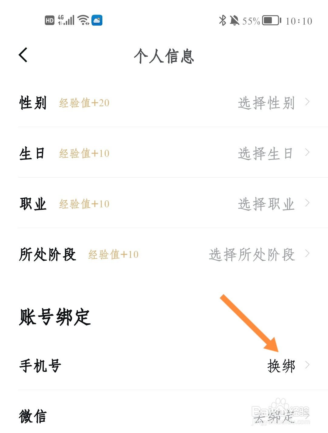 安居客如何换绑手机号