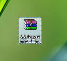 <b>教你如何修改QQ for pad的尾巴</b>