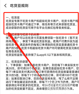 饿了么吃货豆规则在哪查看？