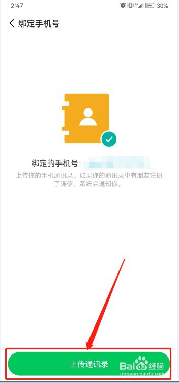 连信如何上传通讯录