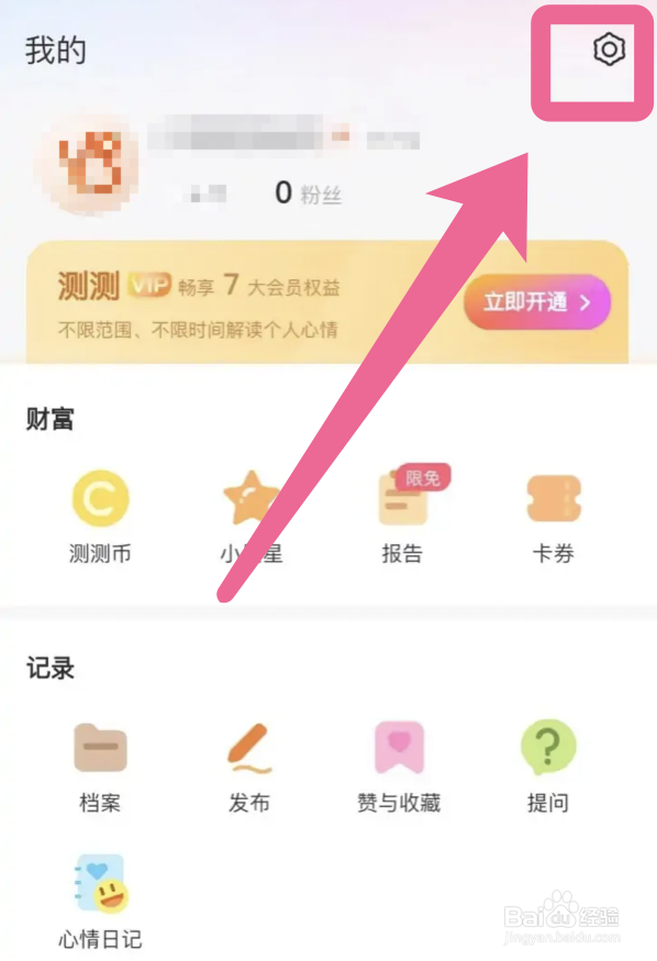 测测app如何开启生日提醒