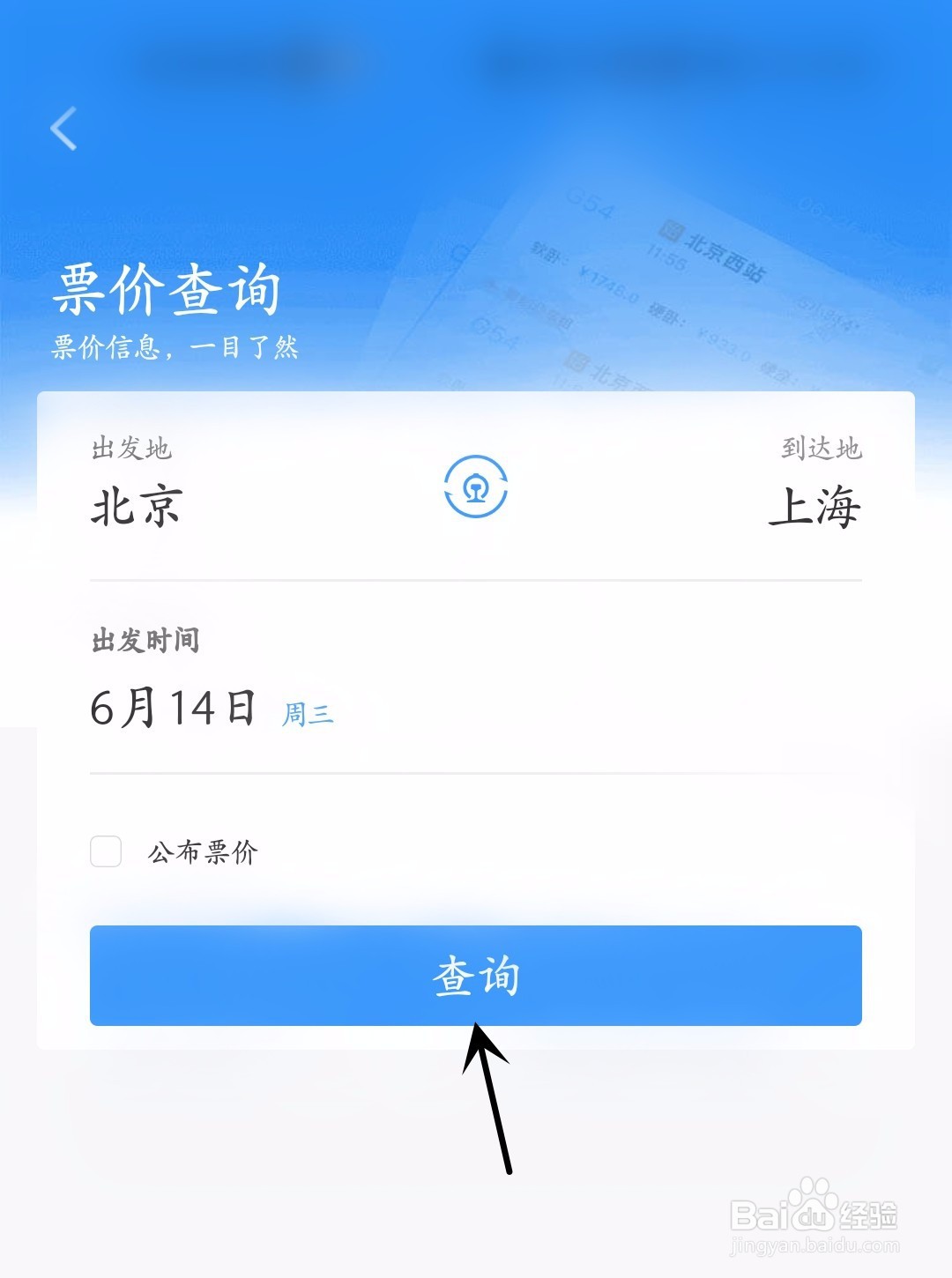 铁路12306怎么进行票价查询