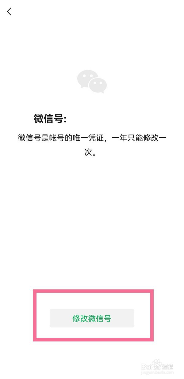 微信号改过一次怎么改第二次