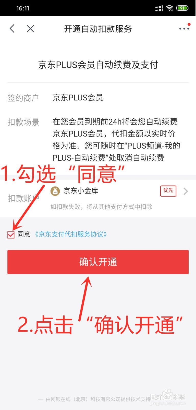 京东PLUS会员怎么开通自动续费