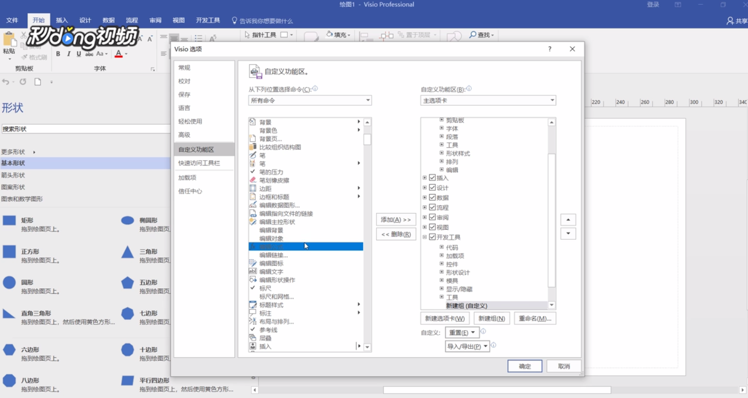 Visio如何创建自定义选项卡