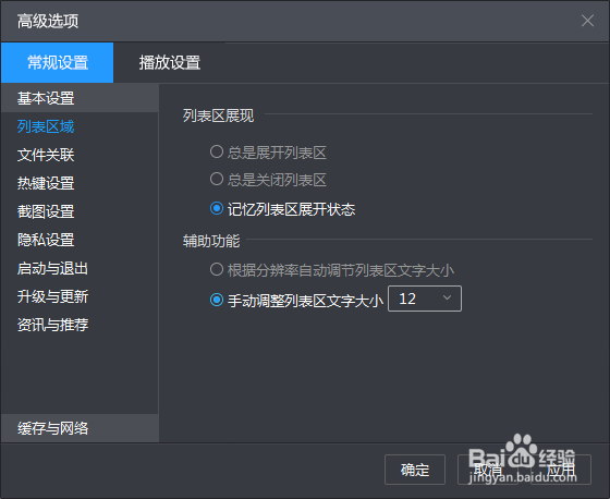 怎么放大暴风影音类表的文字大小