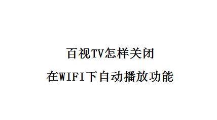 百视tv怎样关闭在wifi下自动播放功能