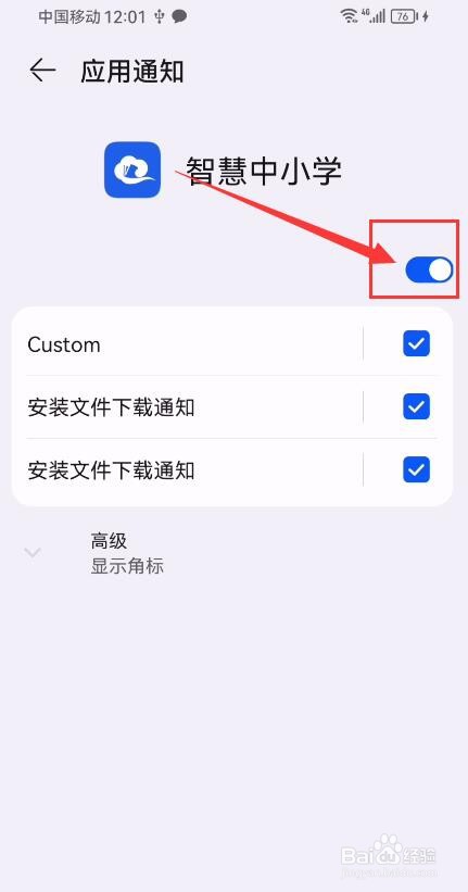 智慧中小学App如何关闭新消息通知？