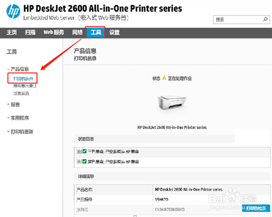 HP DeskJet 2600系列 查看打印机的打印总页数