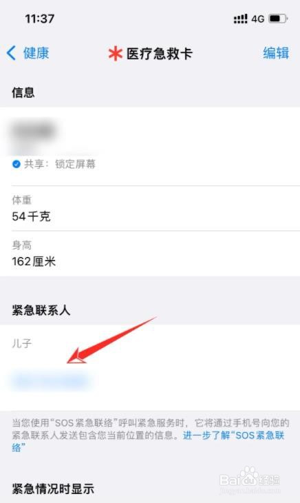 苹果手机怎么添加紧急联系人电话
