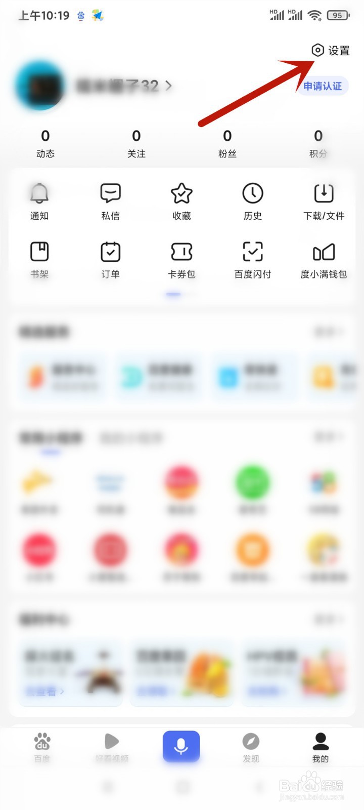 手机百度APP怎么清除搜索历史