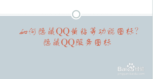 如何隐藏QQ黄钻等功能图标？隐藏QQ服务图标