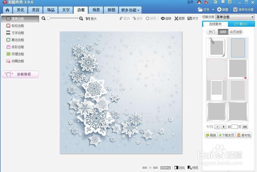 怎样在美图秀秀中给图片添加边框