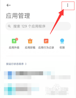 小米手机如何重置应用偏好设置