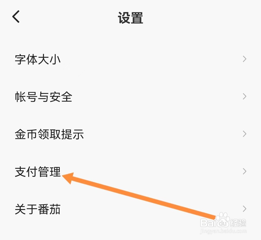 番茄畅听如何查看支付管理