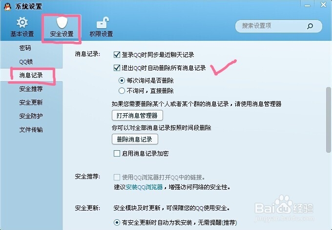 qq如何自动删除所有消息记录