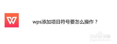 wps添加项目符号要怎么操作