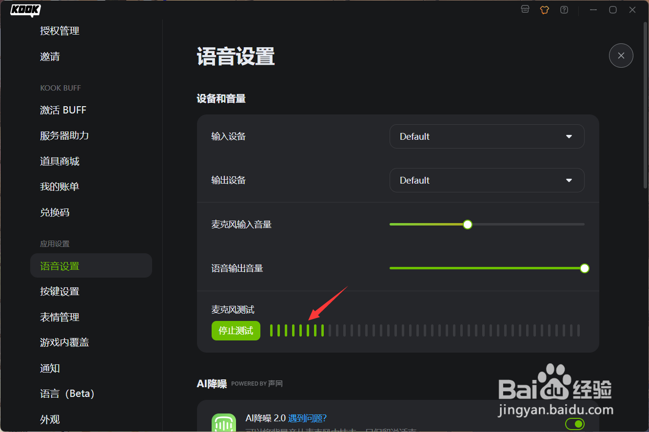 kook如何进行麦克风检测？