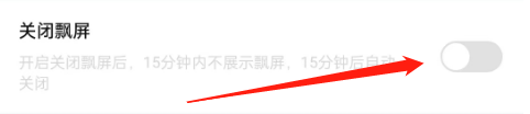 来来语音怎么关闭飘屏