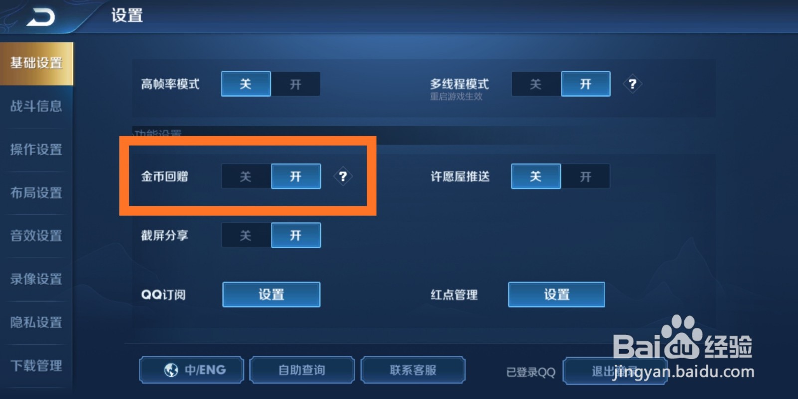 王者荣耀游戏里怎么调整金币回赠功能？
