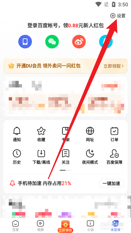 百度极速版怎么设置夜间模式