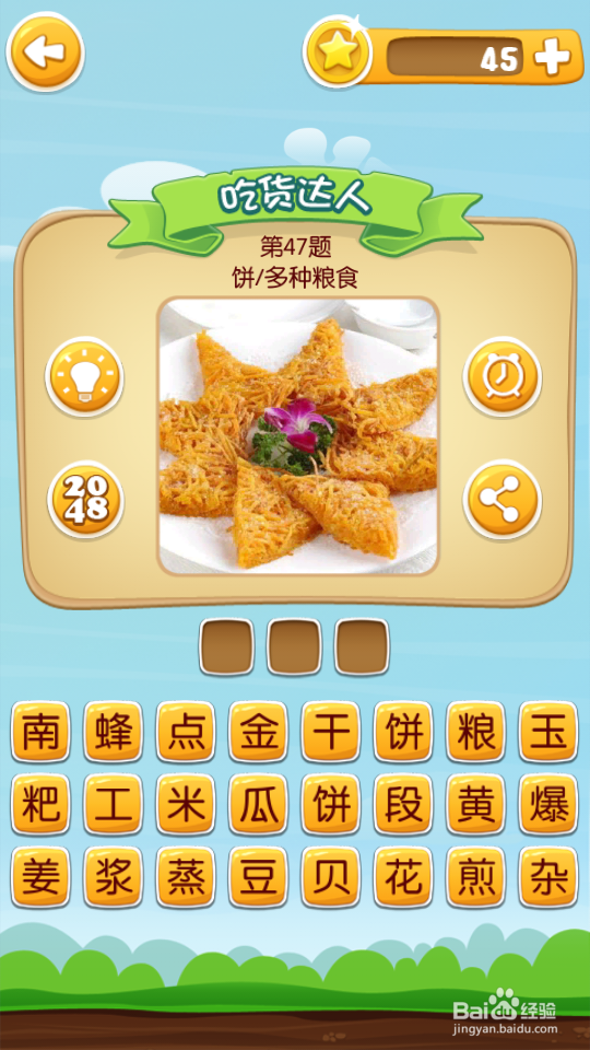 吃货学院 答案41~60