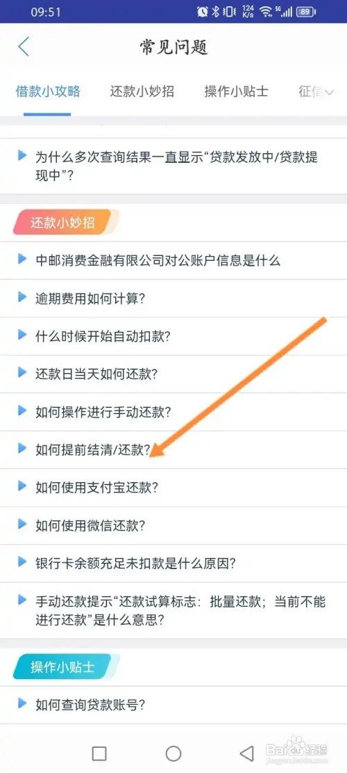 中邮钱包如何提前结清/还款