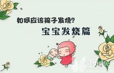 八个月宝宝发烧怎么办 百度经验