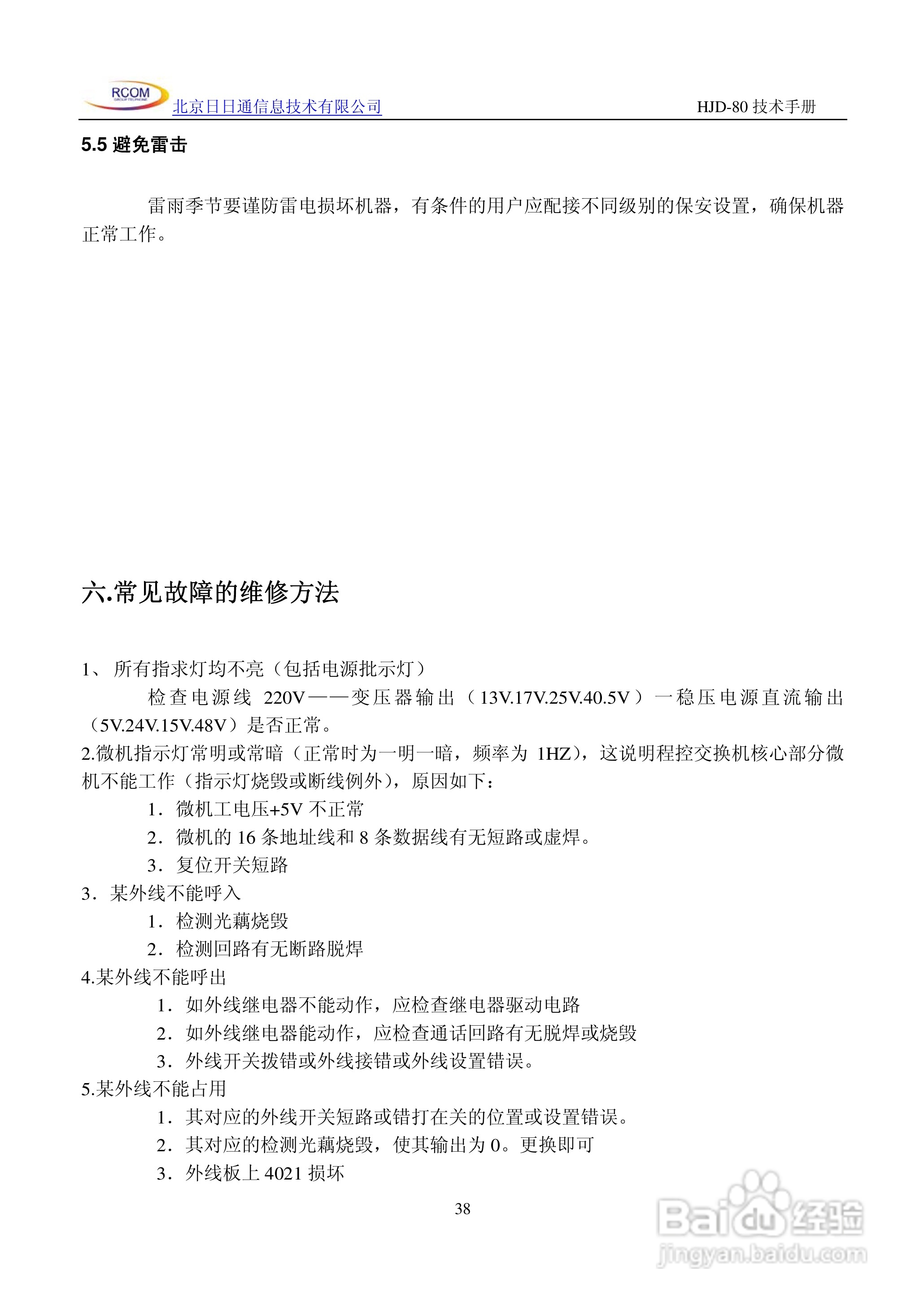 HJD-80程控用户交换机说明书:[4]