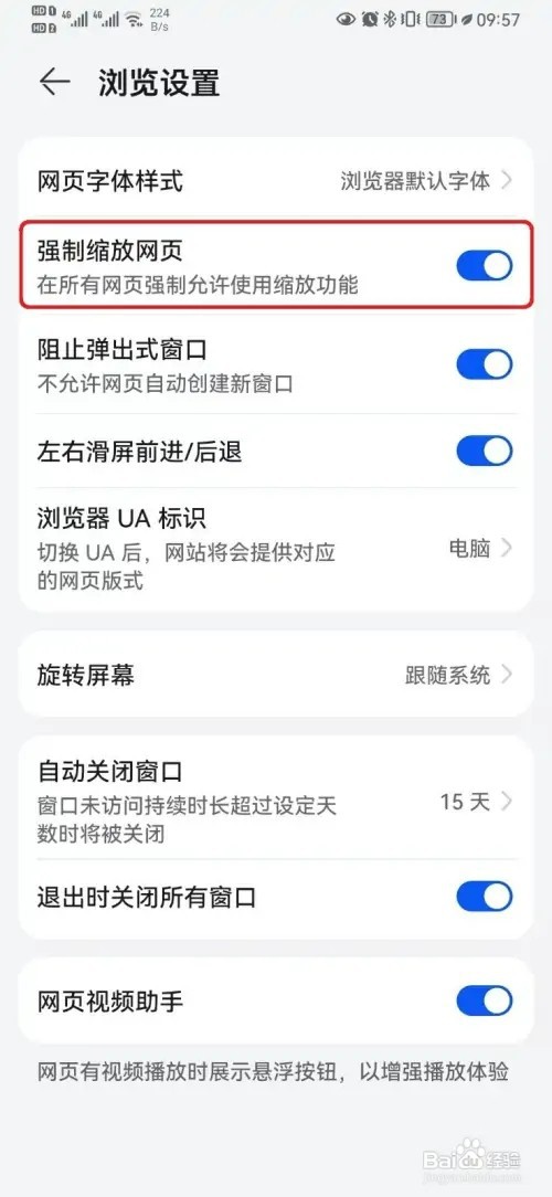 如何关闭华为浏览器强制缩放网页设置