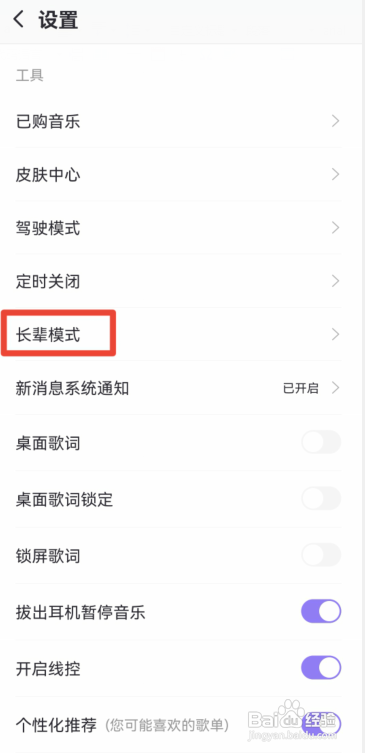 手机爱音乐长辈模式怎么打开