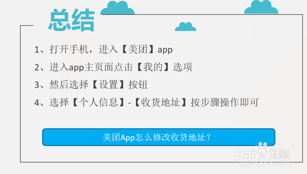 美团App怎么修改收货地址?