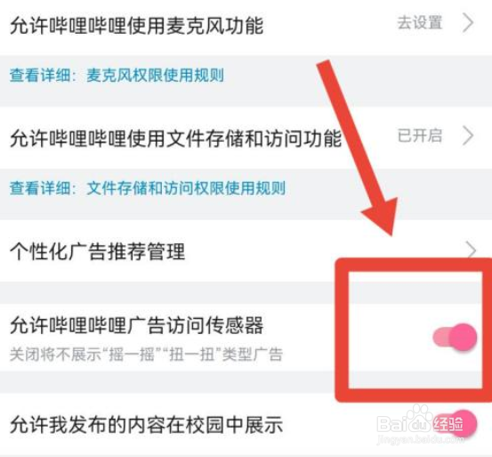 哔哩哔哩如何打开广告访问传感器