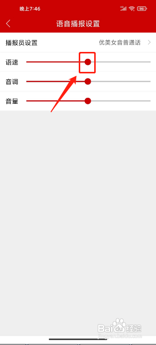 杭州新闻APP设置语音播报语速的方法