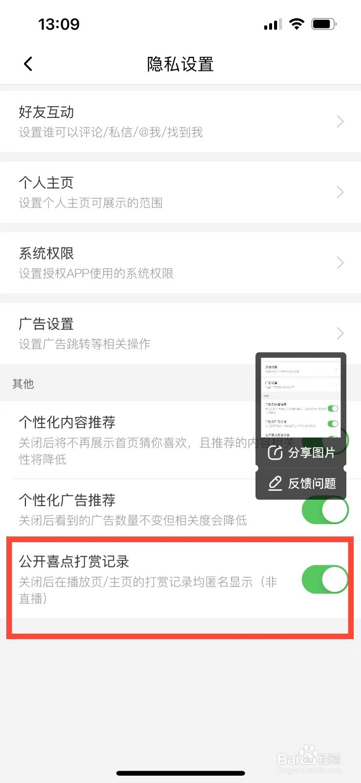 喜马拉雅如何隐藏打赏记录
