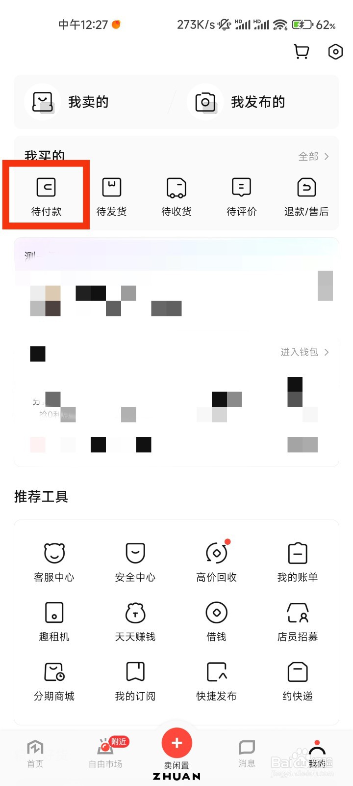 转转的待付款在哪