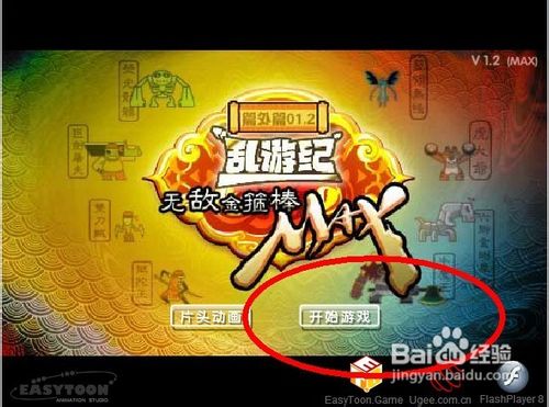 无敌金箍棒MAX怎么玩呢？